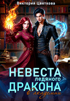 Невеста ледяного дракона в академии / Виктория Цветкова