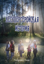 Несупергеройская история / Анна Петренко
