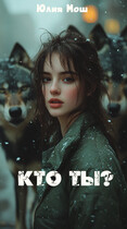 Кто ты? / Юлия Мош