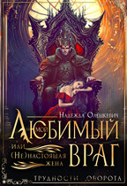 Мой любимый враг, или (Не)настоящая жена / Надежда Олешкевич