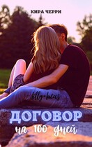 Договор на сто дней / Кира Черри