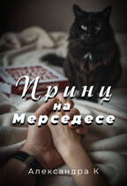 Принц на Мерседесе / Александра К.