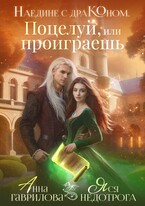 Наедине с драконом. Поцелуй, или проиграешь / Яся Недотрога (Анна Гаврилова)
                                                                                                            
                                                                                                                                                                                                                                        ,
                                                                
                                                                                                                                            Анна Гаврилова