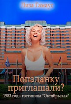 Попаданку приглашали? 1983 год — гостиница «Октябрьская» / Лиза Гамаус