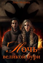Ночь великой бури / Лина Инарина