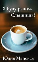 Я буду рядом. Слышишь? / Юлия Майская