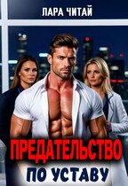 Предательство по Уставу / Лара Читай