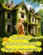 Хозяйка старой усадьбы. Замуж за генерала-дракона / Мириам Марголис