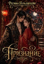 Признание / Регина Гольдштейн