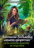Анастасия Васильевна меняет профессию / Александра Ибис
