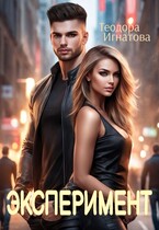 Эксперимент / Теодора Игнатова