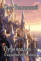 Пути владык — 1. Сказание об Алиане / Олег Волховский
