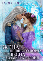 Жена ледяного лорда, или Весна в замке Нортдэйл / Тася Огонек