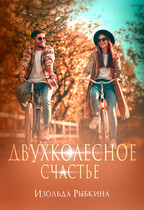 Двухколесное счастье / Изольда Рыбкина