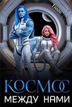 Космос между нами / Tanya Blackwood