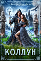 Колдун / Анна Завгородняя