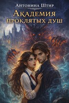 Академия проклятых душ / Антонина Штир