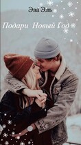 Подари Новый Год / Эва Эль