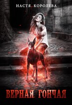 Верная гончая, или Как я попала / Анастасия Королёва