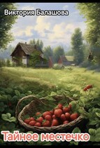 Тайное местечко / Балашова Виктория