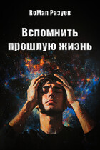Вспомнить прошлую жизнь / RoMan Разуев