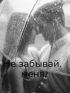 Не забывай меня / Svetlana Nefedova