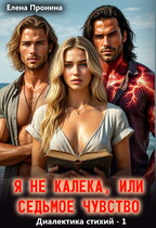 Я не калека, или Седьмое чувство / Елена Пронина