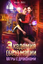 Академия (без) магии: игры с драконами / Элис Айт