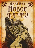 Новое логово / Адерин Бран