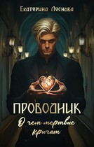 Проводник. О чем мертвые кричат / Екатерина Леснова