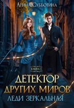 Детектор других миров. Леди Зеркальная / Арина Субботина