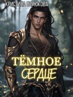Тёмное сердце / Бирюкова Кристина