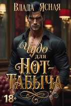 Чудо для Hot-Табыча / Влада Ясная
