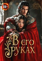 В его руках / Вера Ривер
