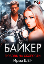 Байкер. Любовь на скорости / Ирма Шер