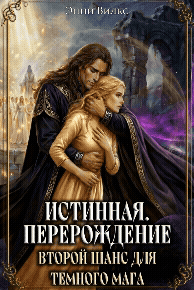 ⏳ Истинная. Перерождение. Второй шанс для темного мага / Энни Вилкс