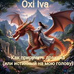 Как приручить дракона? (или истинный на мою голову) / Oxi Iva