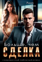 Больше, чем сделка / Рина Беж