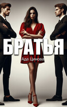 Братья / Ада Цинова