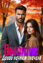 Бывший. Давай начнём сначала / Нионилла Ржевская