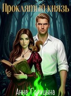 Проклятый князь / Анна Голицына