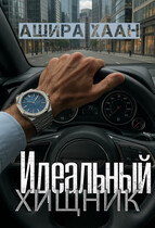 Идеальный хищник / Ашира Хаан