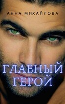 Главный герой / Михайлова Анна