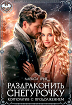 Раздраконить Снегурочку. Корпоратив с продолжением / Алекса Григ