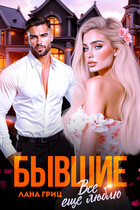 Бывшие. Все еще люблю / Лана Гриц