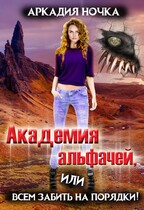 Академия альфачей 4, или Всем забить на порядки! / Аркадия Ночка