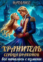 Хранитель сердца драконов.  Все началось с измены / Наталисс