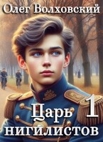 Царь нигилистов — 1 / Олег Волховский