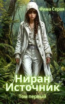 Ниран. Источник. / Фима Серая