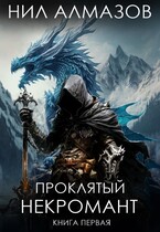 Проклятый некромант / Нил Алмазов